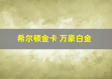 希尔顿金卡 万豪白金